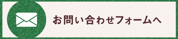 お問い合わせフォームへ