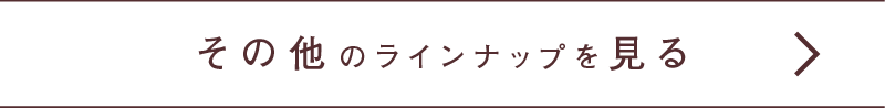 その他のバリエーションを見る