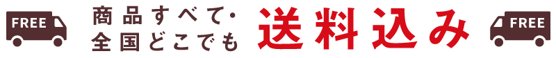 商品すべて全国どこでも送料込み価格