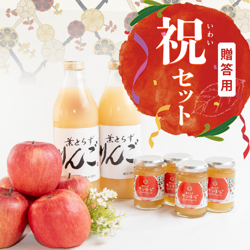 葉とらずりんご　祝（いわい）セット［ご贈答用］
