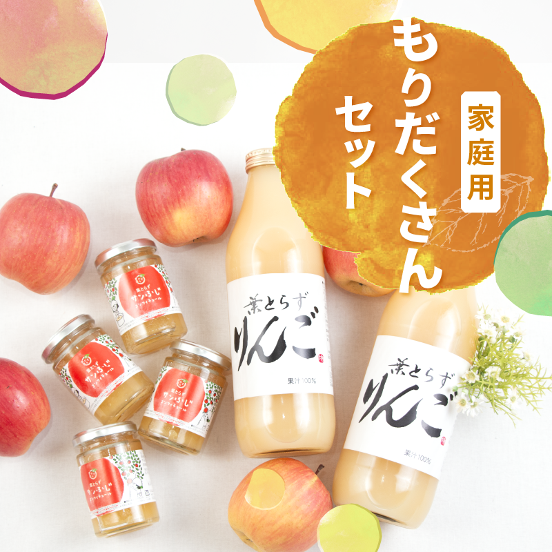 葉とらずりんご　もりだくさんセット［ご家庭用］