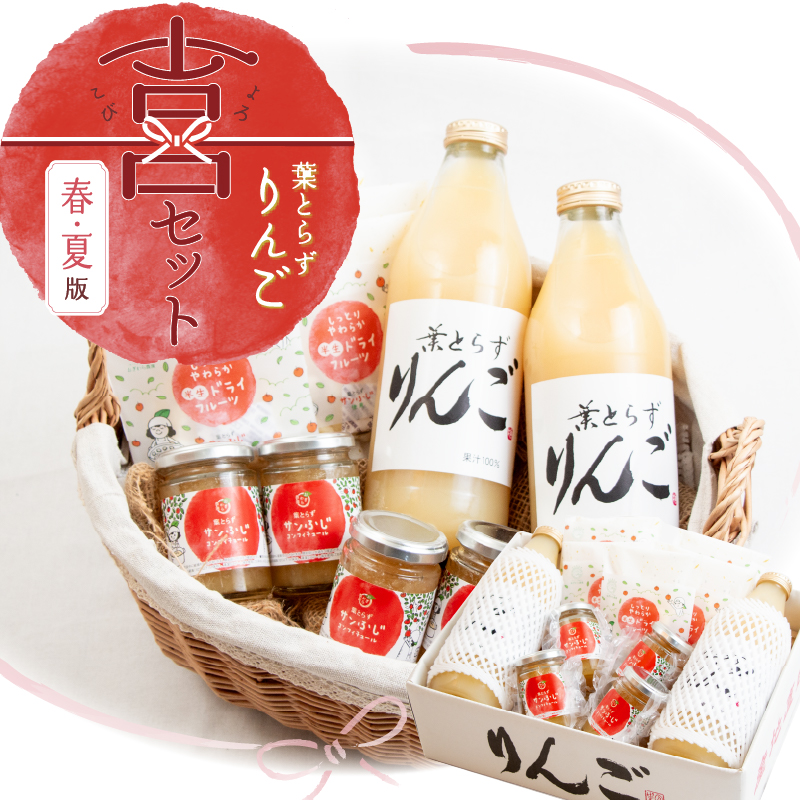 葉とらずりんご 喜(よろこび)セット