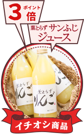 葉とらずサンふじジュースポイント３倍