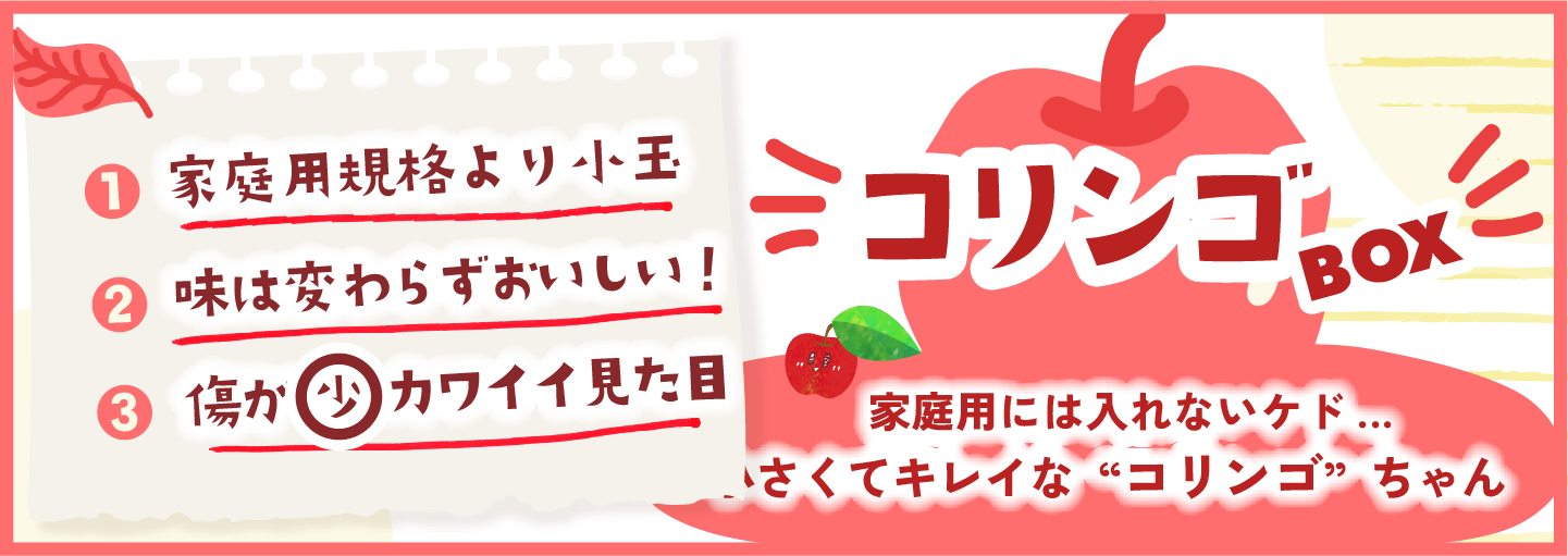 コリンゴ販売バナー