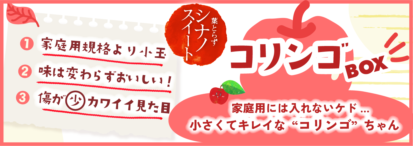 コリンゴ販売バナー