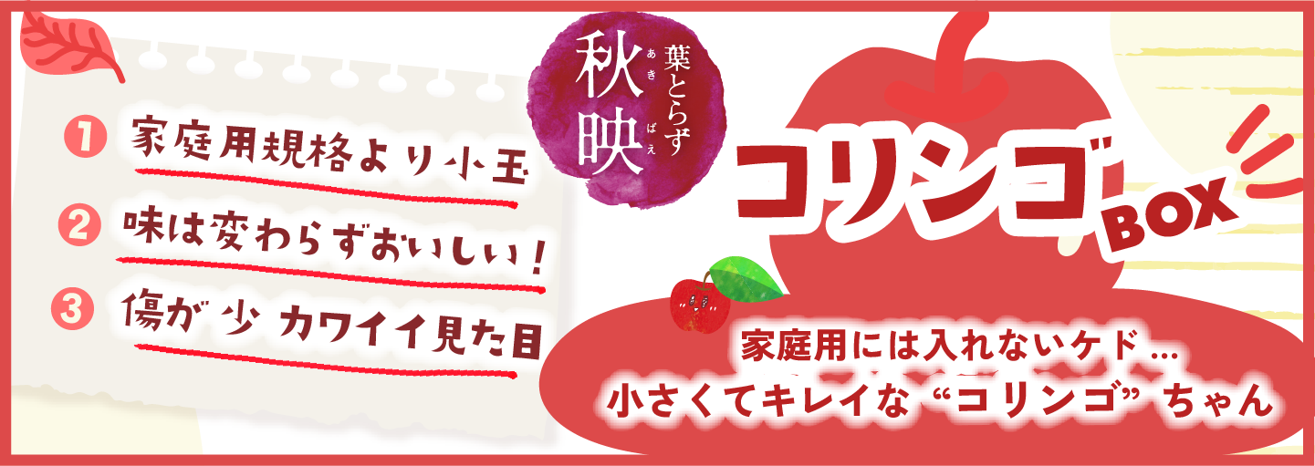 コリンゴ販売バナー