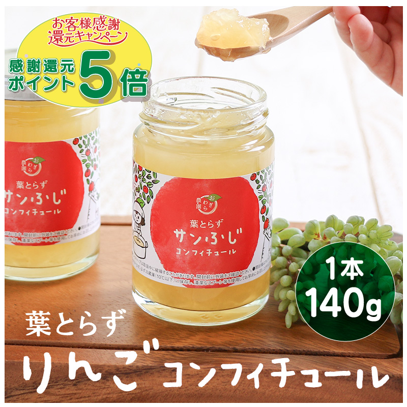 葉とらずりんごコンフィチュール［ご家庭用］