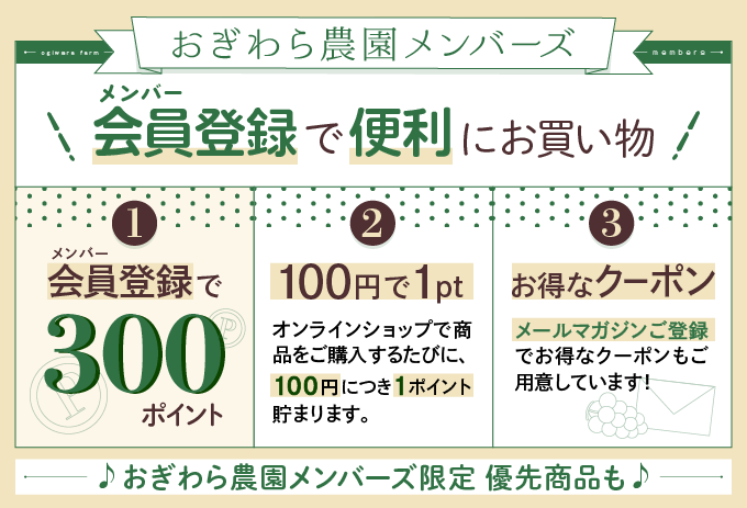 おぎわら農園メンバーズ登録特典