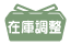 販売ステータス