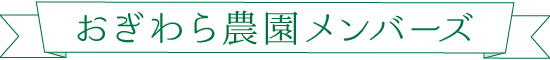 おぎわら農園メンバーズ