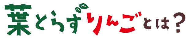 葉とらずりんごとは?