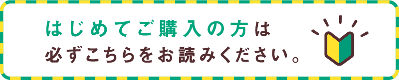 はじめてご購入の方は必ずこちらをお読みください