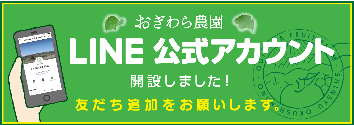 荻原農園公式ライン