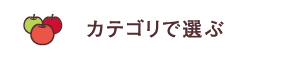 カテゴリで選ぶ