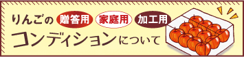 荻原農園りんごのコンディション