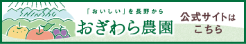 荻原農園オフィシャルサイト