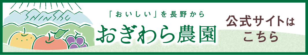 荻原農園オフィシャルサイト