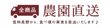 全商品農園直送　信州長野から、食べ頃の果実を発送いたします♪