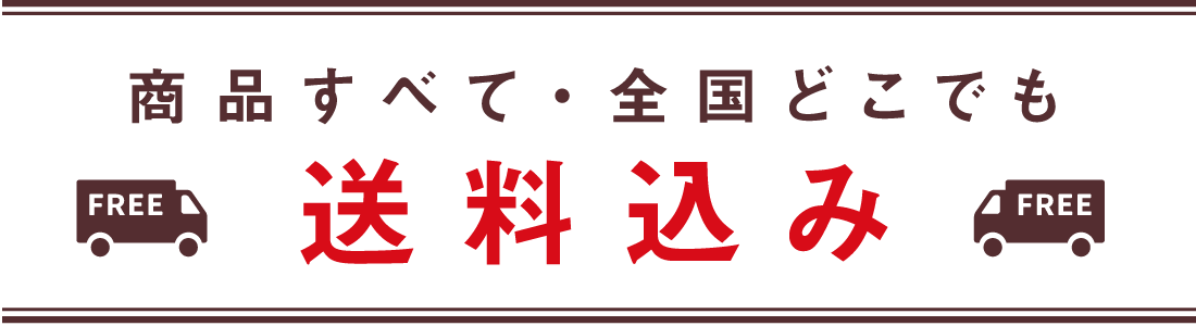 商品すべて・全国どこでも送料込み！