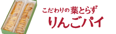 葉とらずりんごパイ