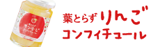 りんごコンフィチュール