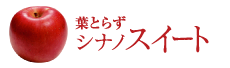 シナノスイート