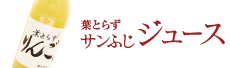 サンふじジュース