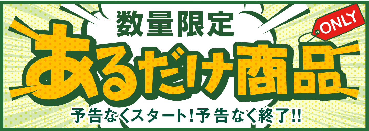 数量限定「あるだけ」商品は予告なくスタート、予告なく終了