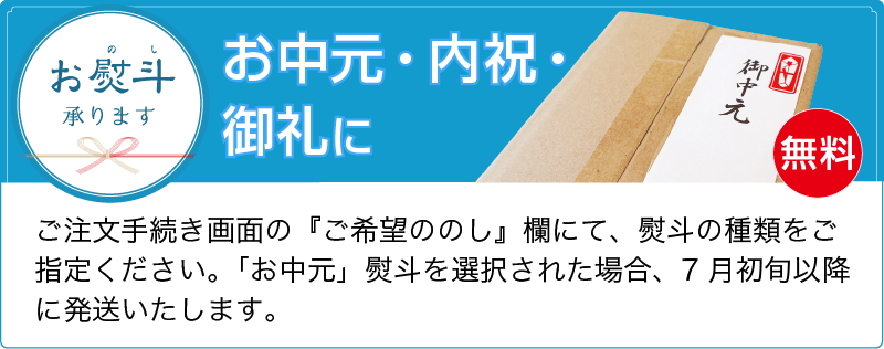 お熨斗承ります。