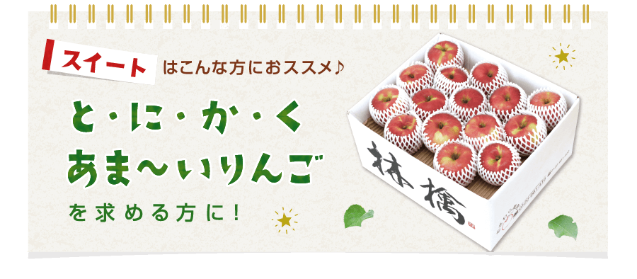 とにかくあま～いりんごを求める方に！