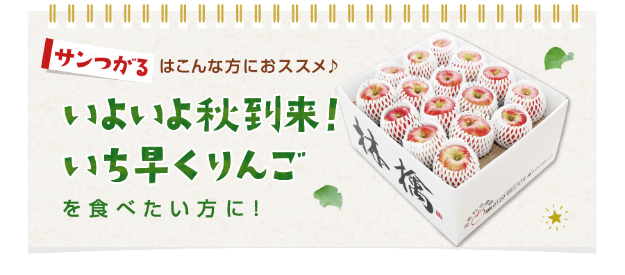 いよいよ秋到来！いち早くりんごを食べたい方に