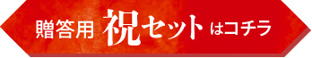 祝いセットはこちら