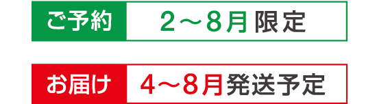 ご予約は２～８月限定／お届け４～８月発送予定